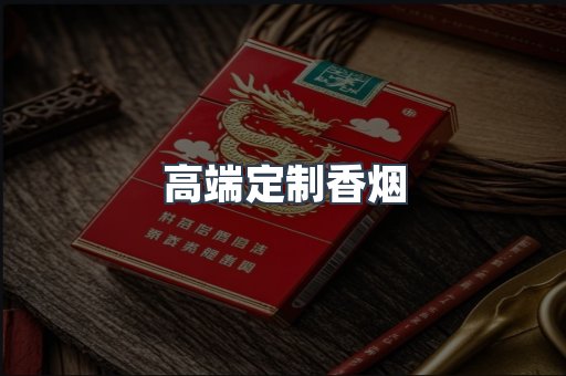 高端定制香烟